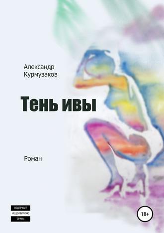 Тень ивы. Александр Николаевич Курмузаков