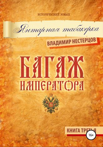 Владимир Дмитриевич Нестерцов. Багаж императора. Книга третья. Янтарная табакерка