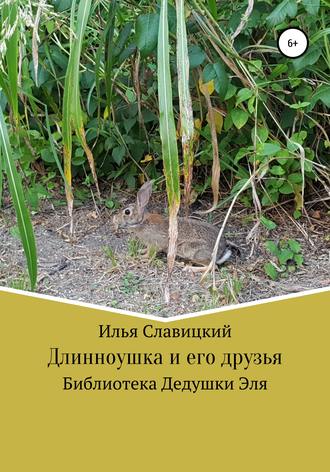 Длинноушка и его друзья. 