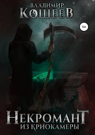 Некромант из криокамеры. 