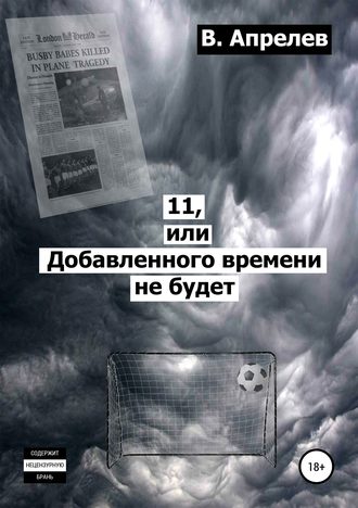 11, или Добавленного времени не будет. В. Апрелев