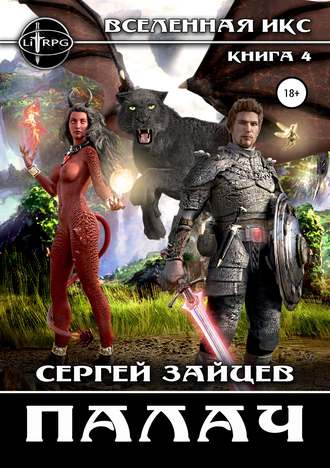 Вселенная ИКС: Палач. Сергей Зайцев