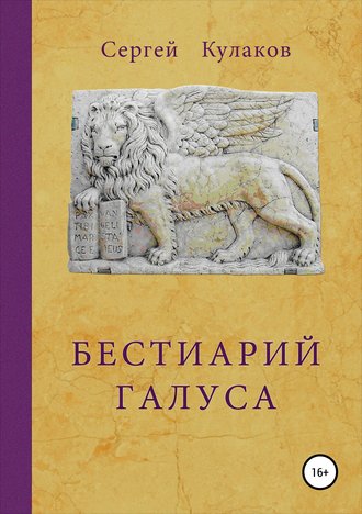 Сергей Кулаков. Бестиарий Галуса