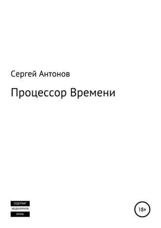 Процессор времени. Сергей Валентинович Антонов