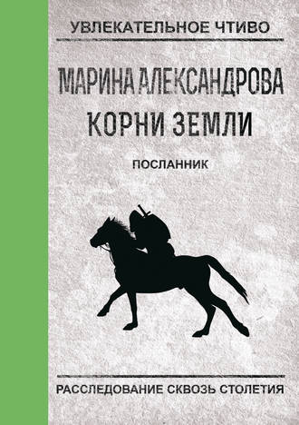 Посланник. Марина Александрова