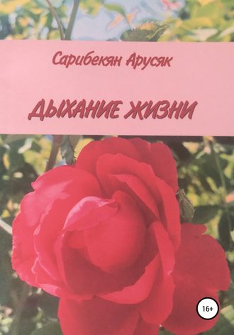 Арусяк Артемовна Сарибекян. Дыхание жизни