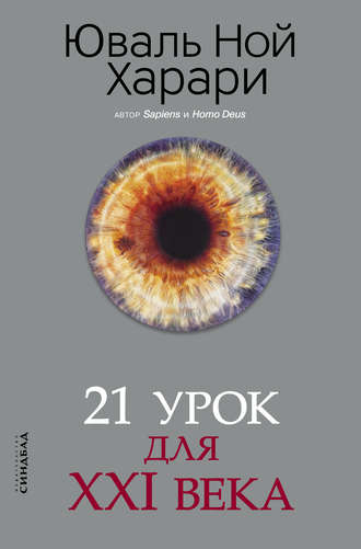 21 урок для XXI века. Юваль Ной Харари