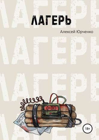 Лагерь. Алексей Юрченко