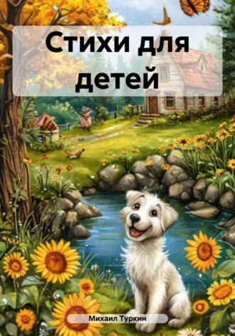Михаил Борисович Туркин. Стихи для детей