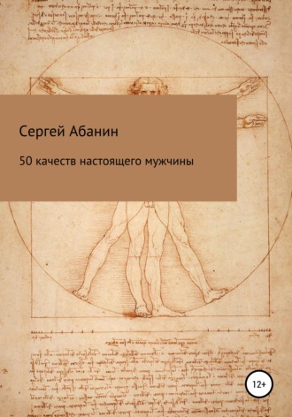 Сергей Николаевич Абанин. 50 качеств настоящего мужчины