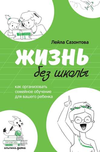 Жизнь без школы. Лейла Сазонтова