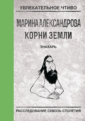 Знахарь. Марина Александрова
