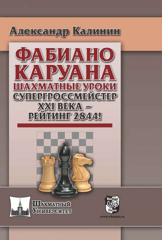 Александр Калинин. Фабиано Каруана. Шахматные уроки. Супергроссмейстер ХХI века – рейтинг 2844!