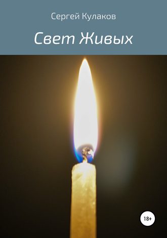 Свет Живых. Сергей Кулаков