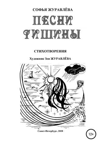Песни тишины. Софья Журавлёва