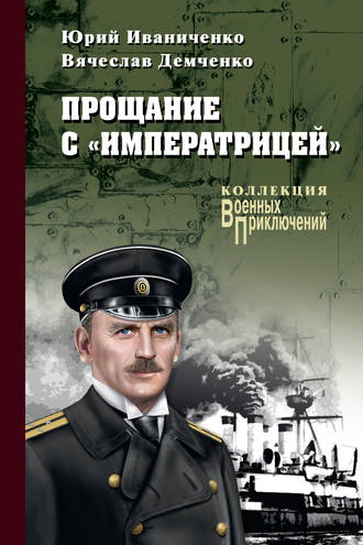 Прощание с «Императрицей». Юрий Иваниченко