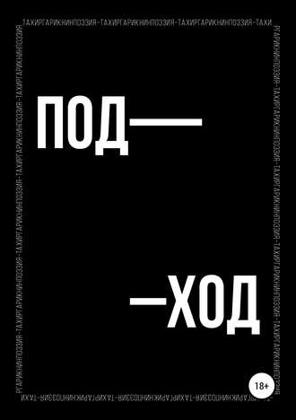 Поэтический сборник «ПОД–ХОД». Тахир Гарикнин