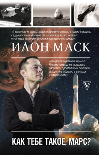 Анна Кроули Реддинг. Илон Маск. Как тебе такое, Марс?