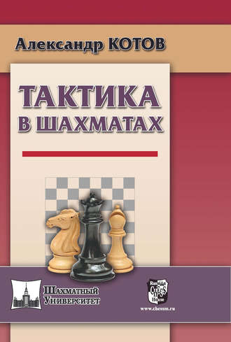 Александр Котов. Тактика в шахматах