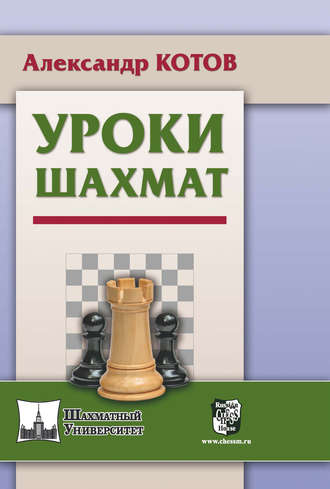 Александр Котов. Уроки шахмат
