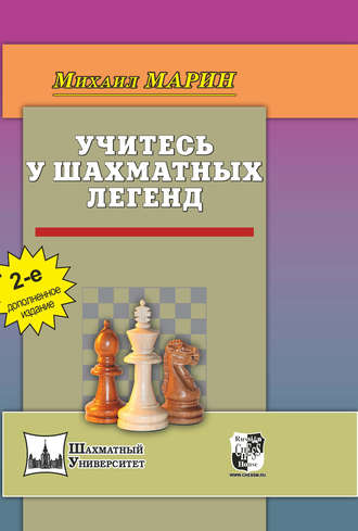 Михаил Марин. Учитесь у шахматных легенд