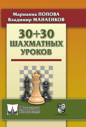 М. В. Попова. 30 + 30 Шахматных уроков