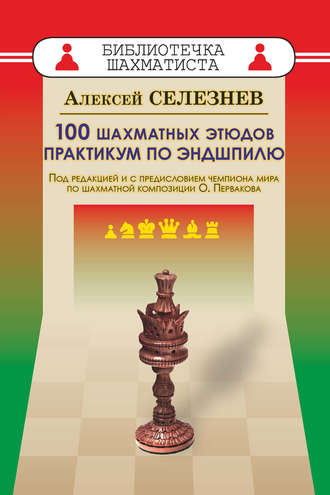 Алексей Селезнев. 100 шахматных этюдов. Практикум по эндшпилю