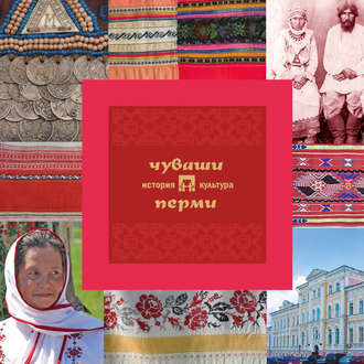 Чуваши Перми: история и культура. 