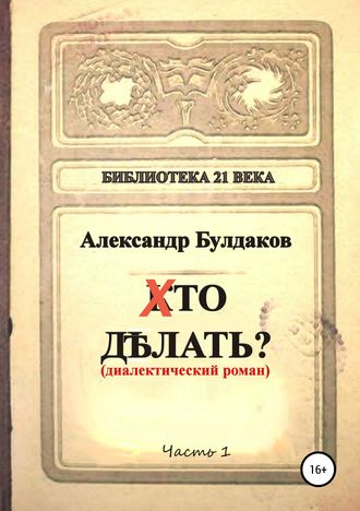 Хто делать? (диалектический роман). Александр Булдаков