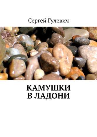 Сергей Гулевич. Камушки в ладони