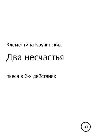 Два несчастья. Наталья Александровна Клементина Кручинских
