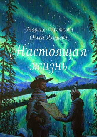 Марина Цветкова. Настоящая жизнь