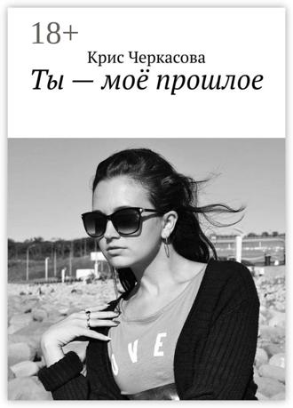 Крис Черкасова. Ты – моё прошлое