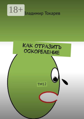 Владимир Токарев. Как отразить оскорбление. ТМ12
