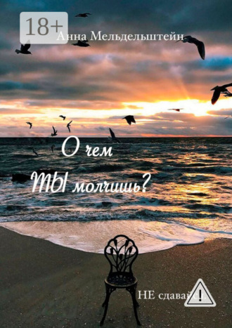 О чем ты молчишь?. 