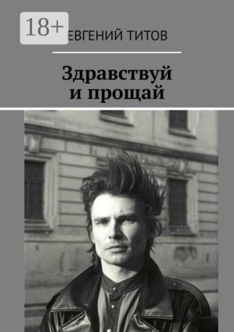 Здравствуй и прощай. Евгений Николаевич Титов