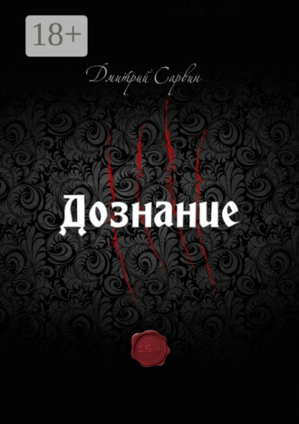 Дмитрий Сарвин. Дознание