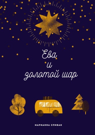 Ева и золотой шар. Марианна Спивак
