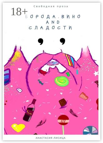 БОРОДА. ВИНО AND СЛАДОСТИ. 