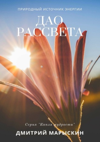 Дао рассвета. 