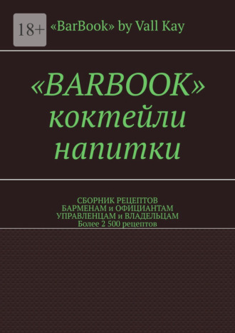 Валерий A. Kayupov. «Barbook». Коктейли, напитки. Сборник рецептов барменам и официантам, управленцам и владельцам. Более 2 500 рецептов