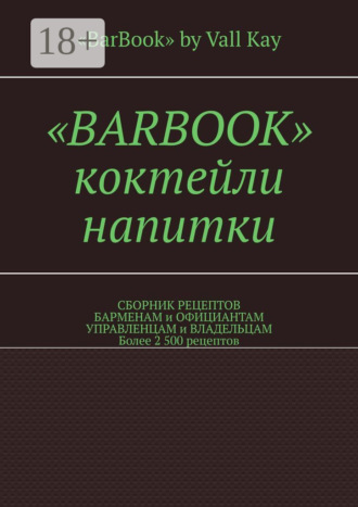 Валерий A. Kayupov. «Barbook». Коктейли, напитки. Сборник рецептов барменам и официантам, управленцам и владельцам. Более 2 500 рецептов