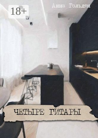 Анна Гольден. Четыре гитары