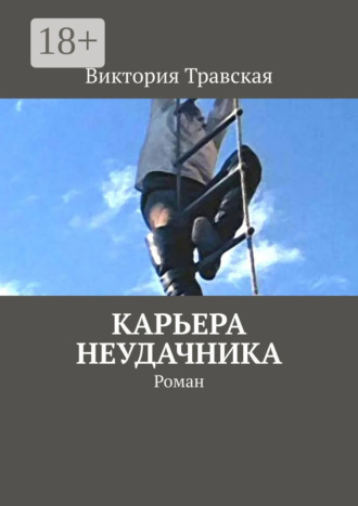 Виктория Травская. Карьера неудачника. Роман