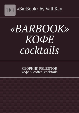 Валерий A. Kayupov. «Barbook»: кофе cocktails. Сборник рецептов кофе и coffee-cocktails