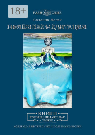 Полезные медитации. 