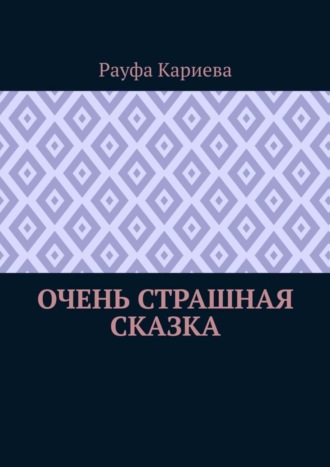 Рауфа Кариева. Очень страшная сказка