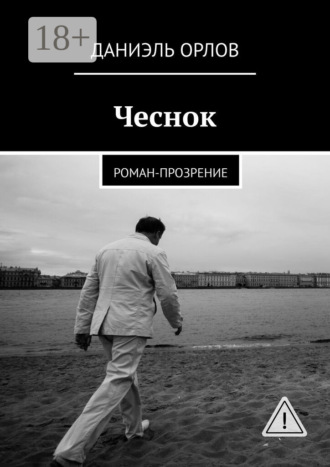 Чеснок. Роман-прозрение. Даниэль Орлов