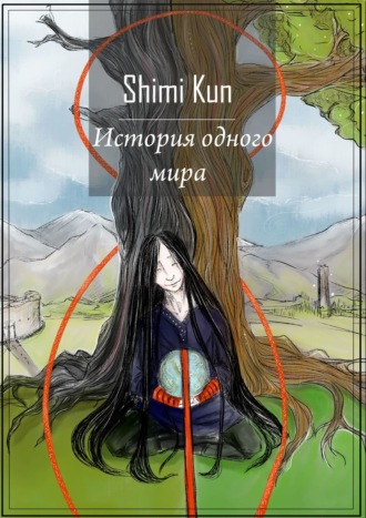 Shimi Kun. История одного мира