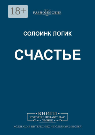 Счастье. Солоинк Логик